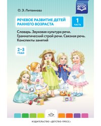 Речевое развитие детей раннего возраста. Часть 1 (2-3 года). Словарь. Звуковая культура речи. Грамматический строй речи. Связная речь. Конспекты занятий. ФГОС