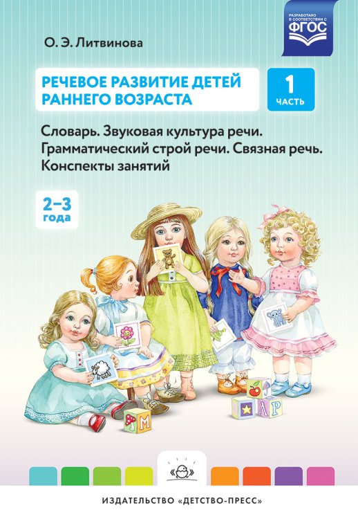 Обложка книги «Речевое развитие детей раннего возраста. Часть 1 (2-3 года). Словарь. Звуковая культура речи. Грамматический строй речи. Связная речь. Конспекты занятий. ФГОС» — Литвинова Ольга Эдуардовна, ISBN 9785906797810