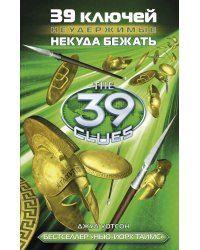 39 ключей. Некуда бежать
