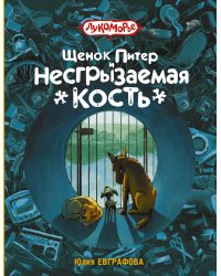 Щенок Питер и Несгрызаемая Кость