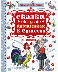 Сказки в картинках В. Сутеева