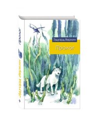Пролог