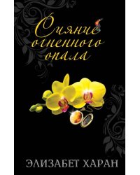 Сияние огненного опала
