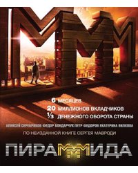 Blu-ray. ПираМММида