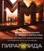 Blu-ray. ПираМММида