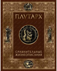 Сравнительные жизнеописания
