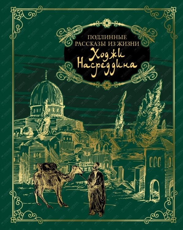 Подлинные рассказы из жизни Ходжи Насреддина