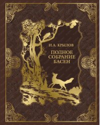 Полное собрание басен