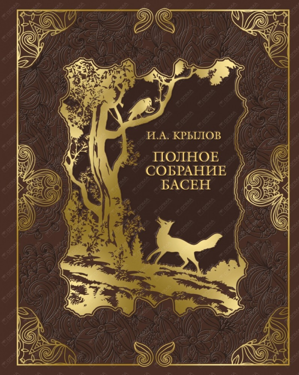 Сокровища мировой литературы Полное собрание басен
