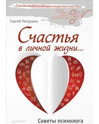Счастья в личной жизни... Советы психолога