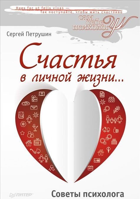 Обложка книги «Счастья в личной жизни... Советы психолога» — Петрушин Сергей Владимирович, ISBN 9785446102082