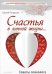 Обложка книги «Счастья в личной жизни... Советы психолога» — Петрушин Сергей Владимирович, ISBN 9785446102082