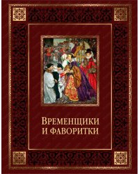 Временщики и фаворитки. XVI-XVIII веков
