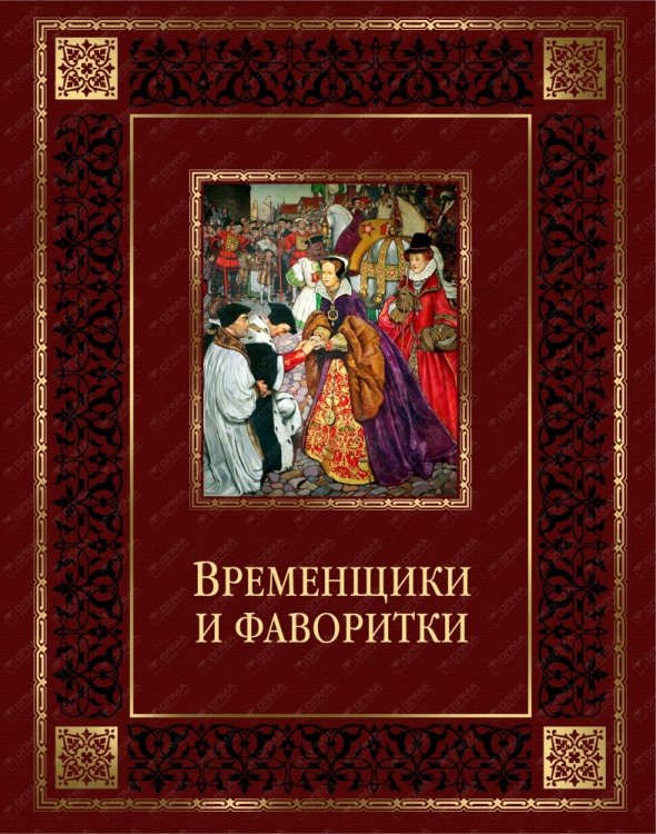 Обложка книги «Временщики и фаворитки. XVI-XVIII веков» — Биркин Кондратий, ISBN 9785373060974