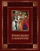 Обложка книги «Временщики и фаворитки. XVI-XVIII веков» — Биркин Кондратий, ISBN 9785373060974