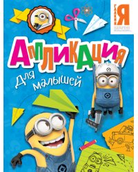 Миньоны. Аппликация для малышей
