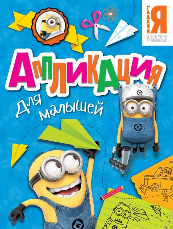 Обложка книги «Миньоны. Аппликация для малышей» — Котятова Н.И., ISBN 9785353075127