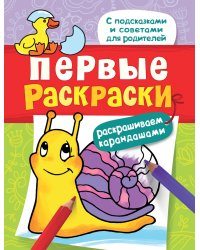 Первые раскраски. Раскрашиваем карандашами (улитка)