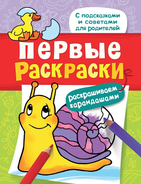 Обложка книги «Первые раскраски. Раскрашиваем карандашами (улитка)», ISBN 9785353078142