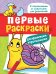 Обложка книги «Первые раскраски. Раскрашиваем карандашами (улитка)», ISBN 9785353078142