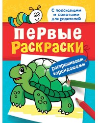 Первые раскраски. Раскрашиваем карандашами (черепашка)