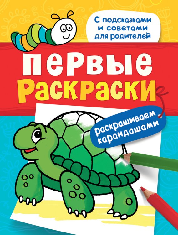 Обложка книги «Первые раскраски. Раскрашиваем карандашами (черепашка)», ISBN 9785353078128