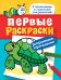 Обложка книги «Первые раскраски. Раскрашиваем карандашами (черепашка)», ISBN 9785353078128