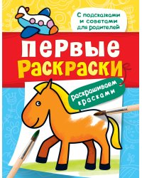 Первые раскраски. Красками (лошадка)