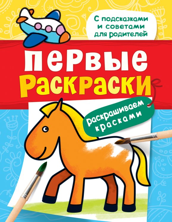 Обложка книги «Первые раскраски. Красками (лошадка)», ISBN 9785353078111
