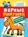 Обложка книги «Первые раскраски. Красками (лошадка)», ISBN 9785353078111