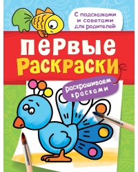 Первые раскраски. Красками (птичка)