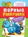 Обложка книги «Первые раскраски. Красками (птичка)», ISBN 9785353078159