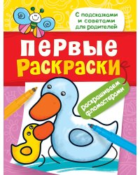Первые раскраски. Фломастерами (уточка)
