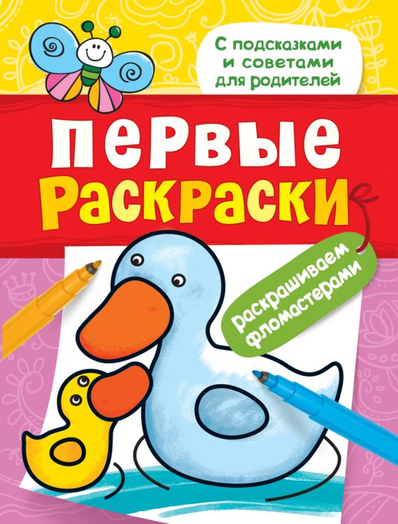 Обложка книги «Первые раскраски. Фломастерами (уточка)», ISBN 9785353078104