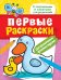 Обложка книги «Первые раскраски. Фломастерами (уточка)», ISBN 9785353078104