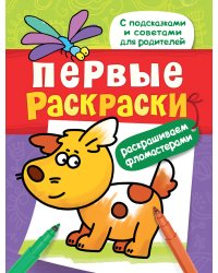 Первые раскраски. Фломастерами (щеночек)
