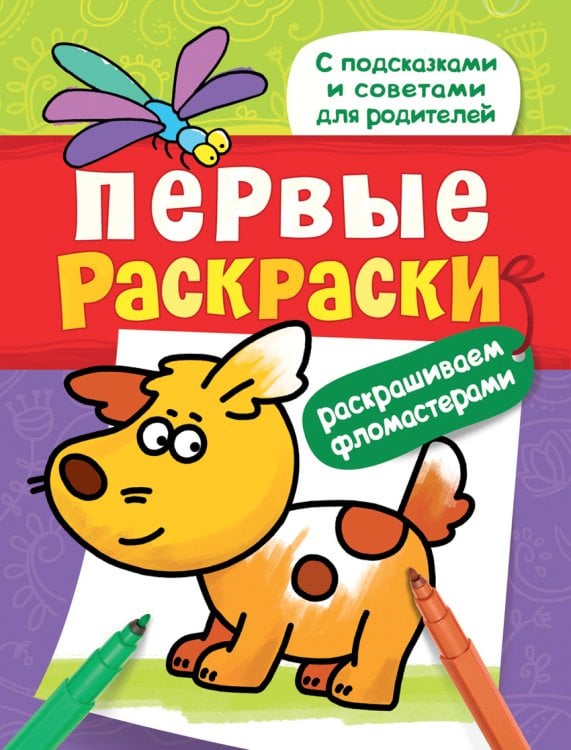Обложка книги «Первые раскраски. Фломастерами (щеночек)», ISBN 9785353078135