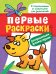 Обложка книги «Первые раскраски. Фломастерами (щеночек)», ISBN 9785353078135