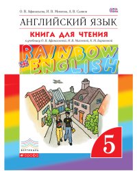 Английский язык. Rainbow English. 5 класс. Книга для чтения. ФГОС