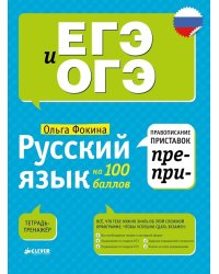 Русский язык на 100 баллов. Правописание приставок ПРЕ- и ПРИ-