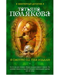 Я смотрю на тебя издали