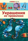 Украшения из проволоки