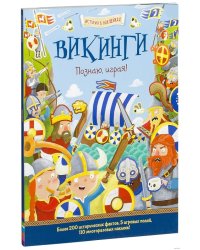 Викинги. Познаю, играя!
