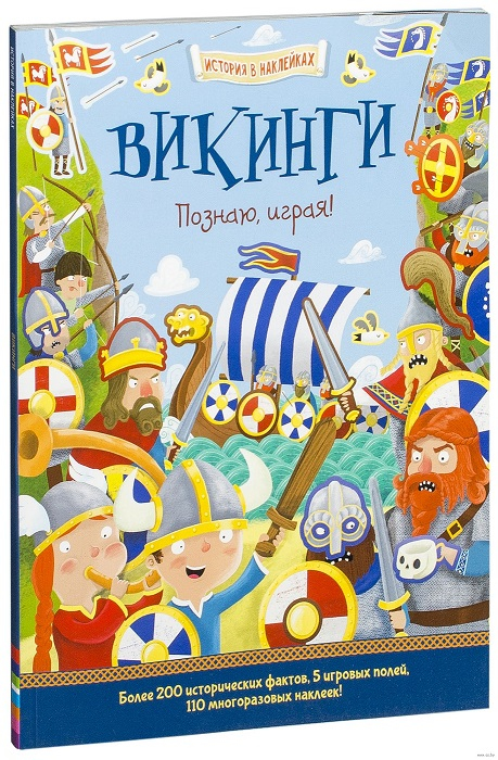 Викинги. Познаю, играя!