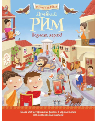 Древний Рим. Познаю, играя!