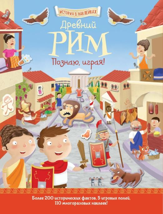 История в наклейках Древний Рим. Познаю, играя!