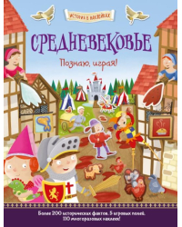 Средневековье. Познаю, играя! История в наклейках