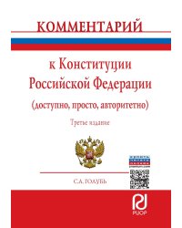 Комментарий к Конституции Российской Федерации (доступно, просто, авторитетно)