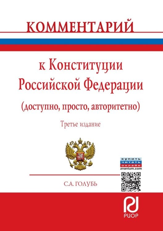 Комментарий к Конституции Российской Федерации (доступно, просто, авторитетно)