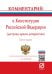 Комментарий к Конституции Российской Федерации (доступно, просто, авторитетно)